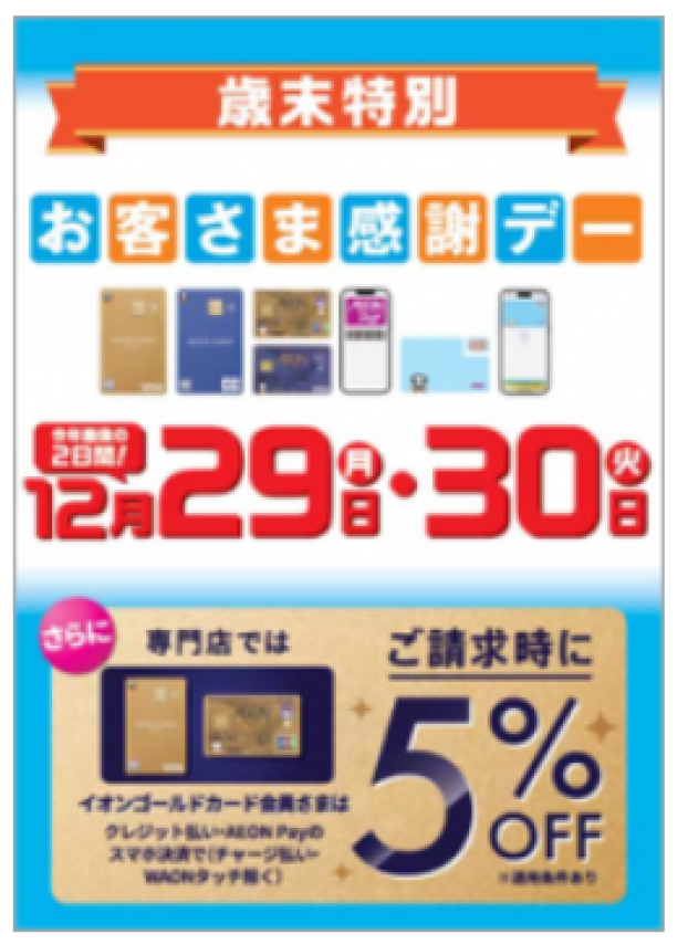 歳末特別お客さま感謝デー