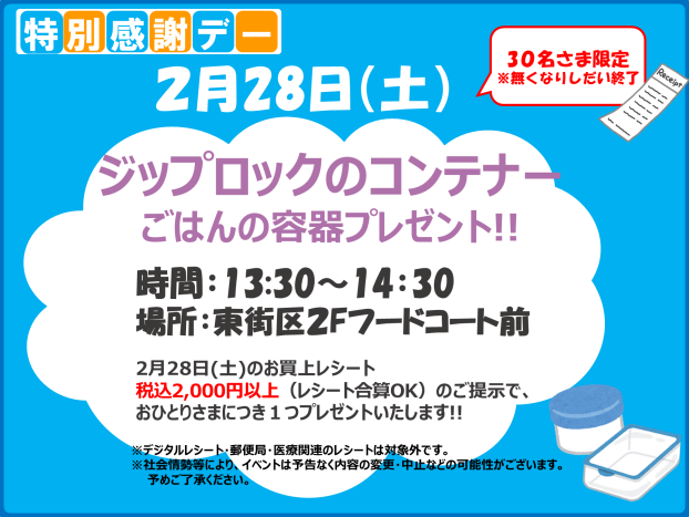 2/28(土) 特別感謝デー★ジップロックのコンテナー容器プレゼント♪