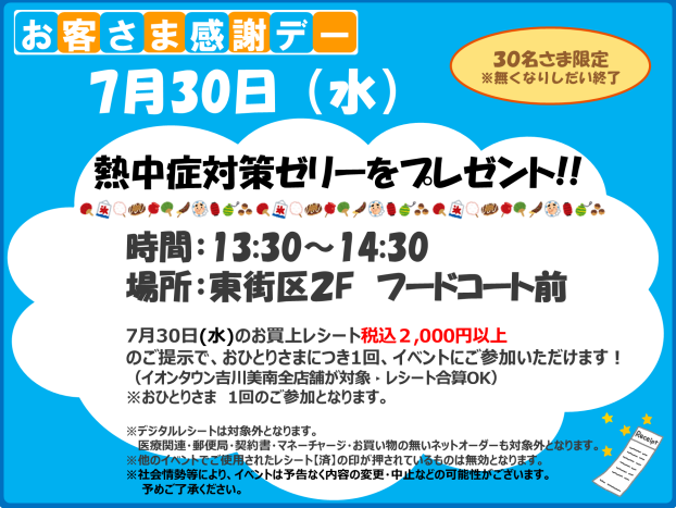 7/30冷やして美味しい！熱中対策ゼリーをプレゼント!!