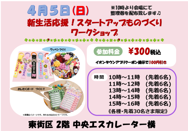 4/5(日)♡新生活応援！スタートアップものづくりフェア♬