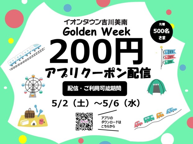 🎏GWアプリクーポン🎏