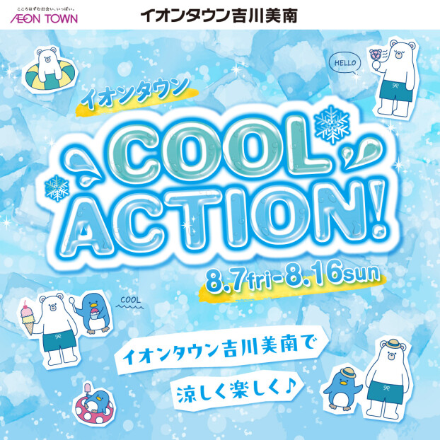 🍹COOL ACTION SUMMER チラシ🍹