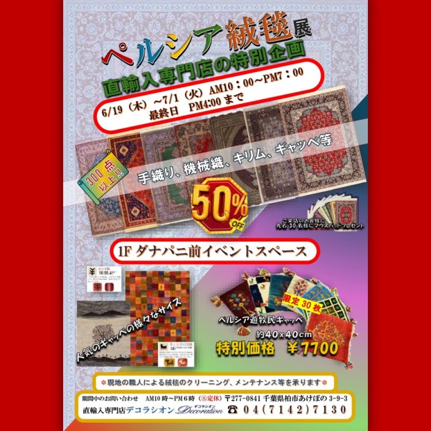 6/19～7/1 ペルシア絨毯展