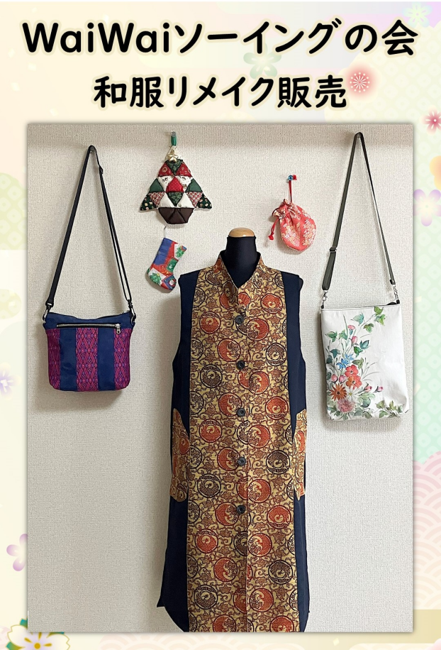 12/9～13 WaiWaiソーイングの会 和服リメイク販売