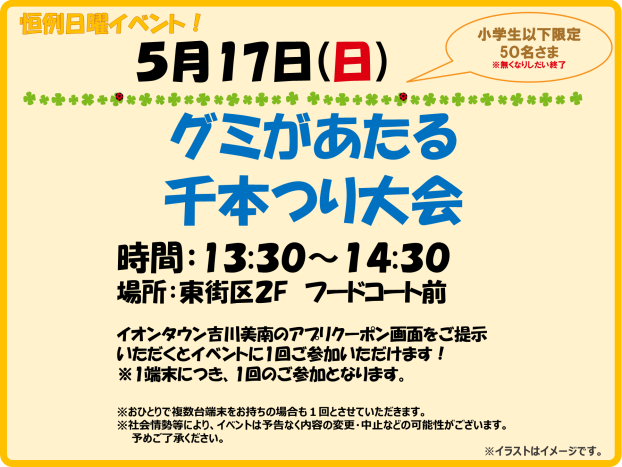 5/17(日)　小学生以下限定！ ★グミが当たる千本つり大会★