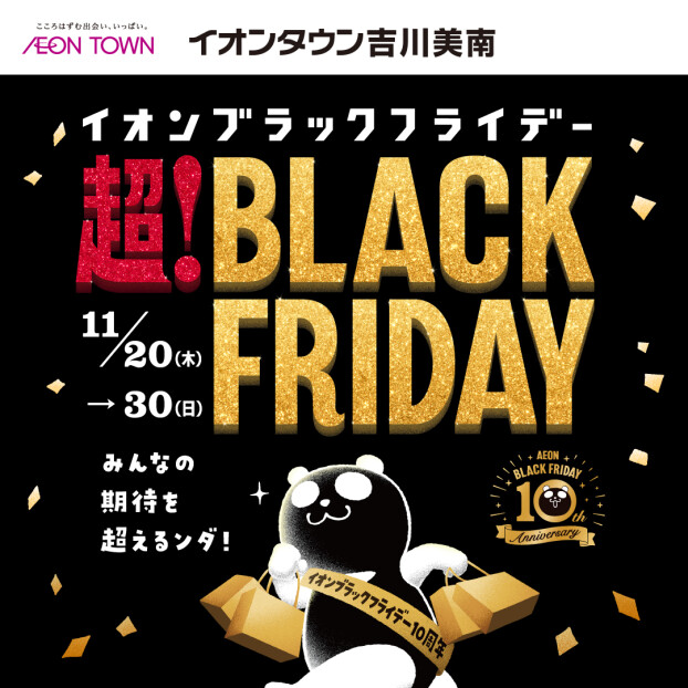 11/20~11/30　★イオンタウン吉川美南　ブラックフライデーチラシ★