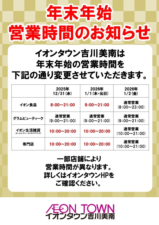 年末年始営業時間のお知らせ