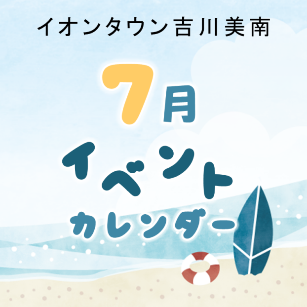 7月イベントカレンダー