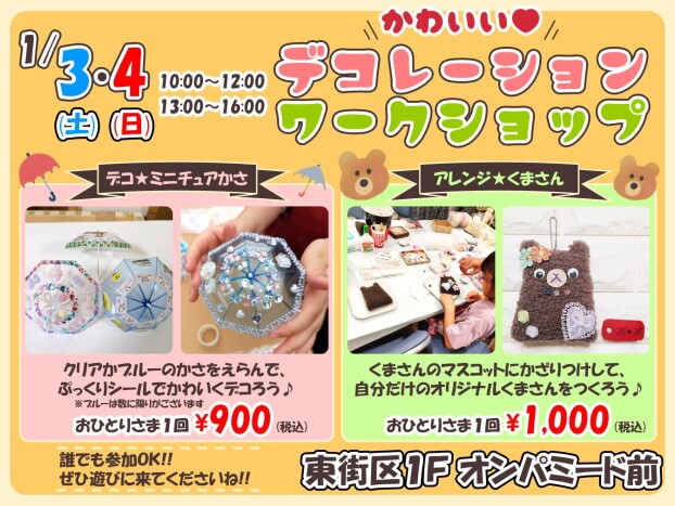 1/3・4 かわいい♥デコレーション🐻ワークショップ