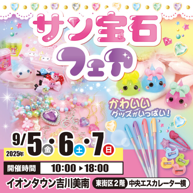 9/5～7 サン宝石フェア・ほっぺちゃんしぼり体験！