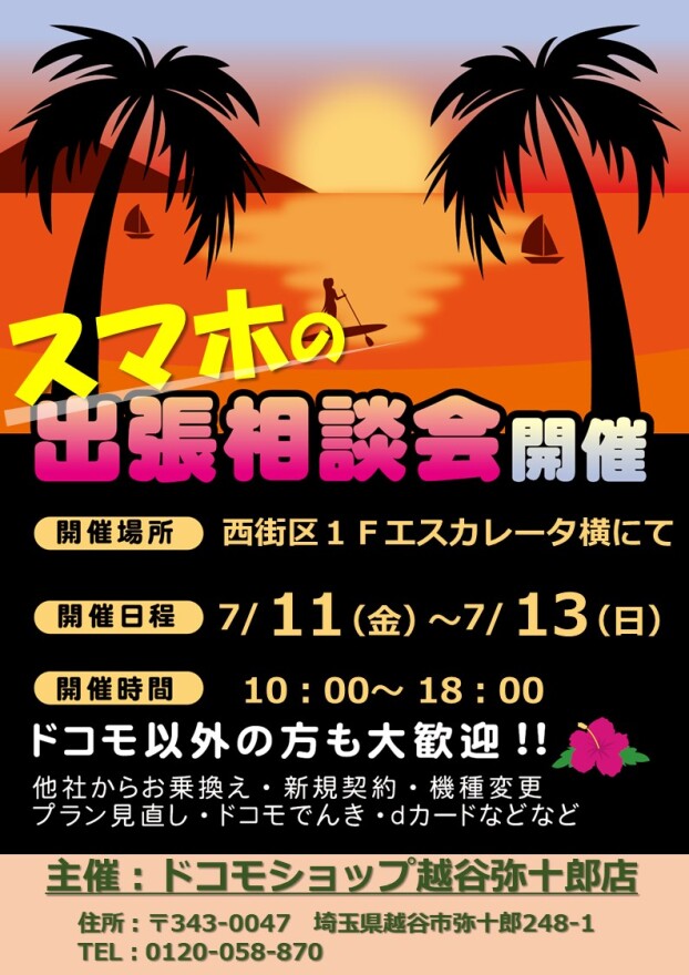 7/11～13 ドコモショップ出張相談会