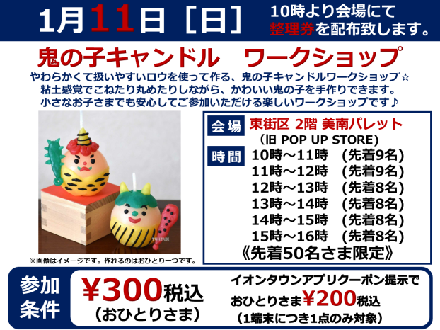 1/11(日)  鬼の子キャンドルワークショップ♪