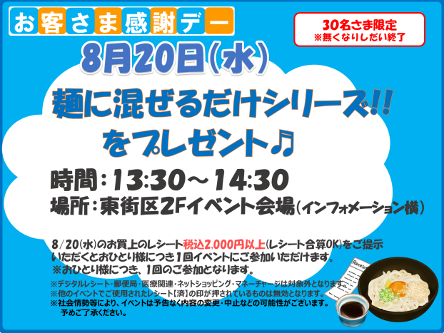 8/20 (水) 夏企画！麺に混ぜるだけシリーズをプレゼント!!