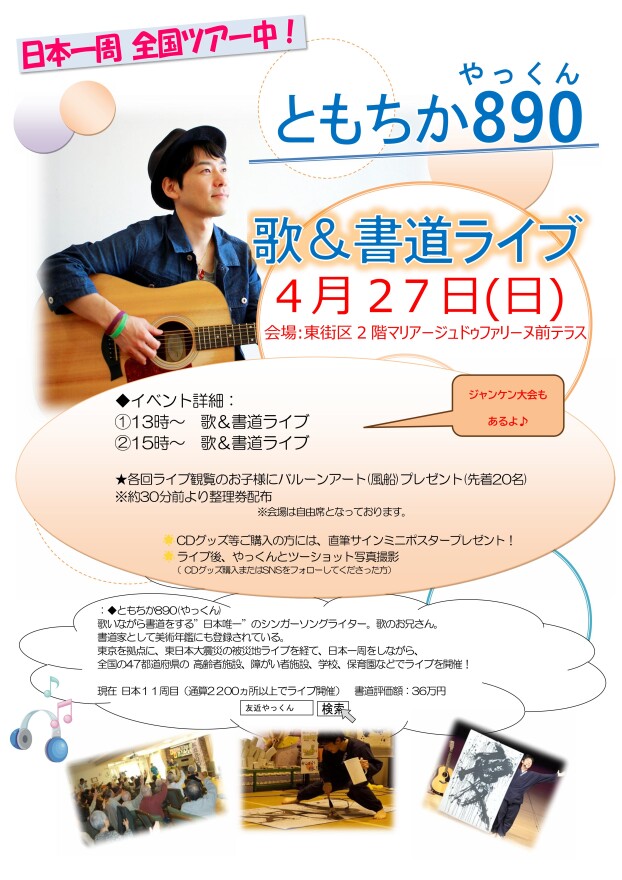 4/27（日） ともちか890（やっくん）　歌＆書道ライブ