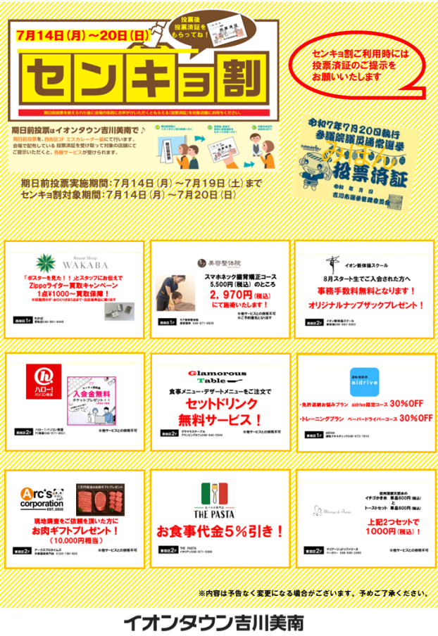 ７/14～7/19　期日前投票所＆７/14～7/20センキョ割