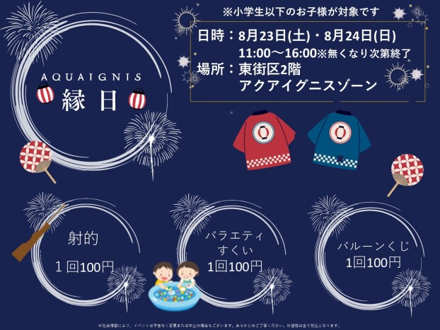 8/23 (土)・24（日）アクアイグニス縁日♬