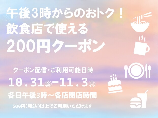 グルメ200円アプリクーポン♪
