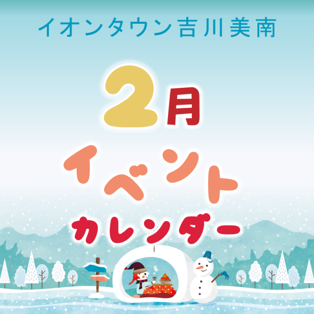 2月イベントカレンダー