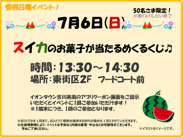 ７/６(日)☆スイカのお菓子が当たるめくるくじ☆