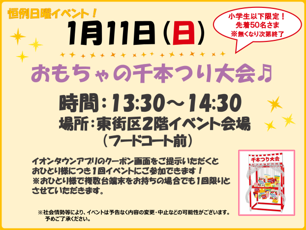 1/11(日)　小学生以下限定！ おもちゃの千本つり大会★