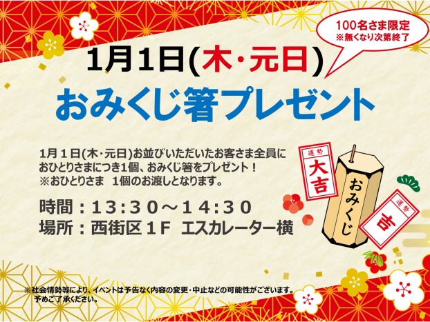 1/1 おみくじ箸プレゼント