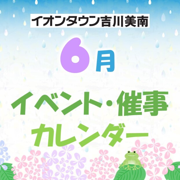 6月イベント・催事カレンダー