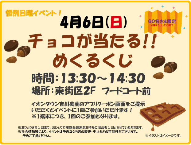 4/6(日)★チョコがあたるめくるくじ★