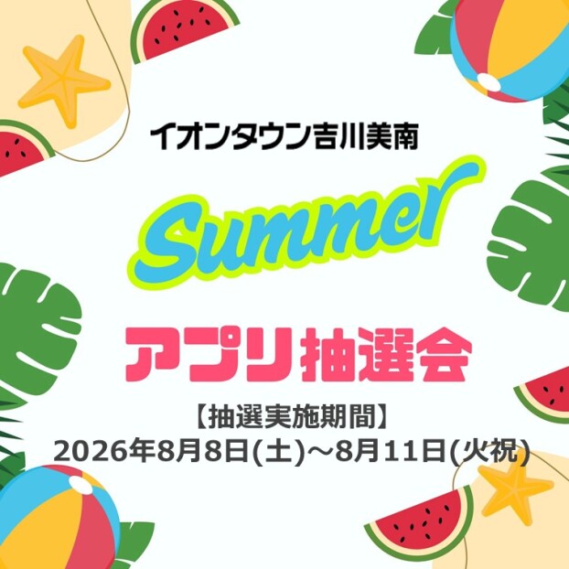 8/8～8/11　Summerアプリ抽選会