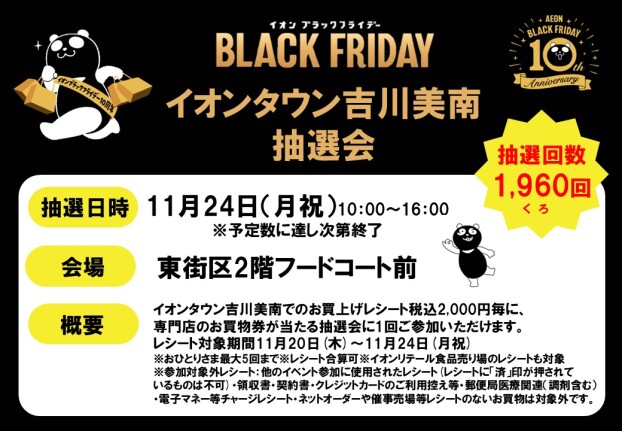 ブラックフライデー抽選会