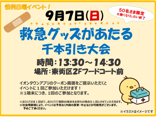 9/7(日)★救急グッズがあたる千本引き大会★