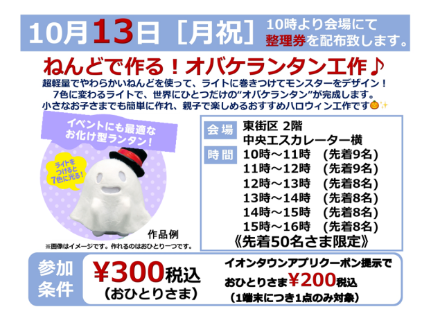 10/13(日)ねんどで作る！オバケランタン工作♪
