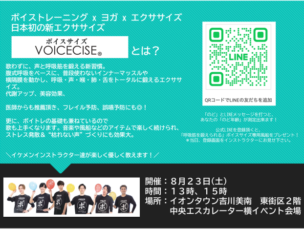 8/23　ボイスサイズ　無料体験会開催！！