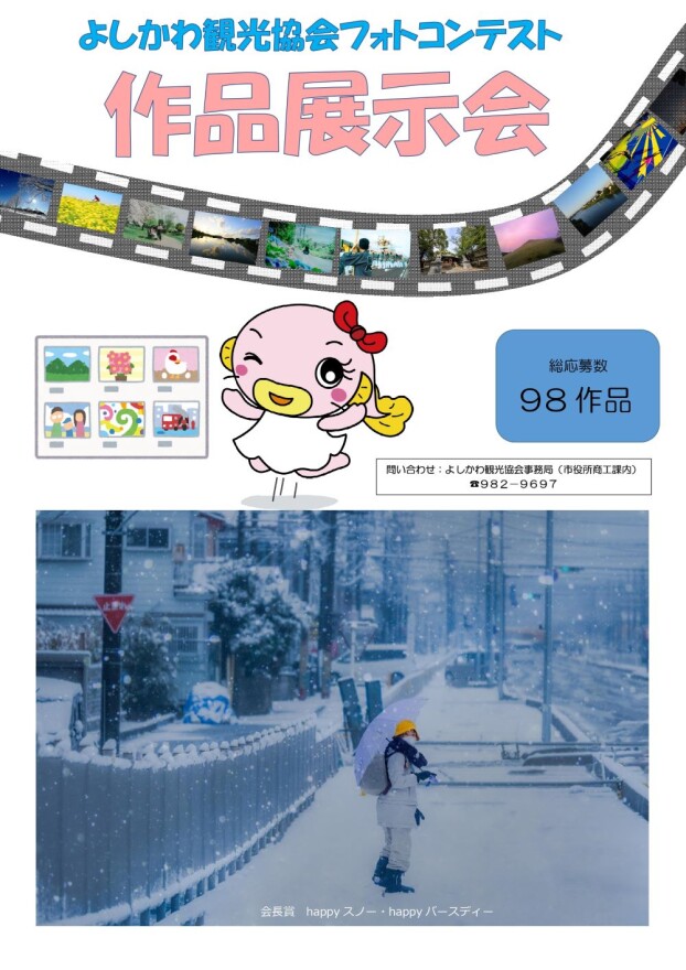 6/17～8/12　よしかわ観光協会　フォトコンテスト作品展示