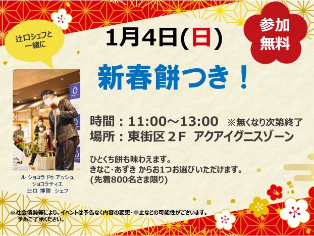 1/4 　新春お餅つき