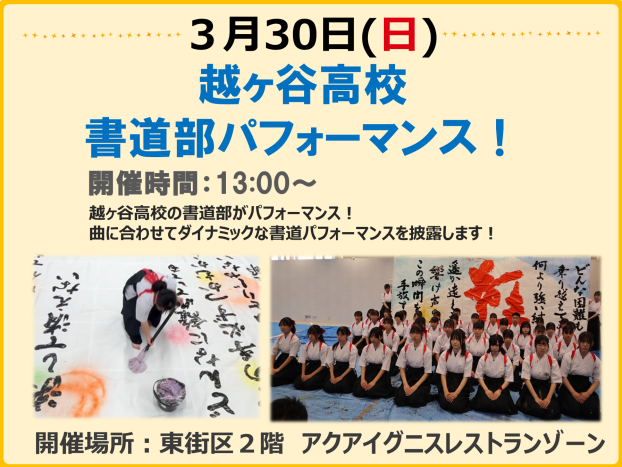 3/30　越ヶ谷高校書道部パフォーマンス!!