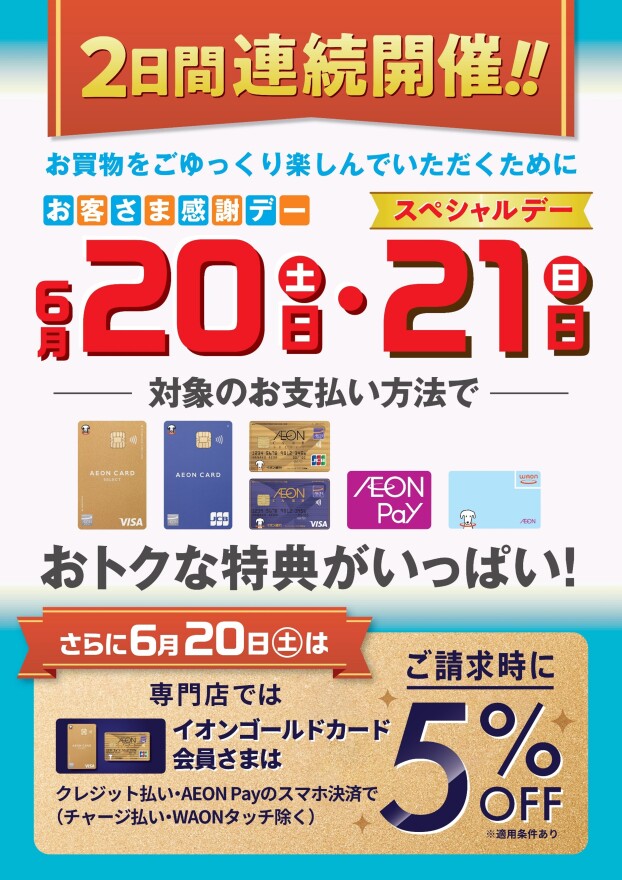 2日間連続開催お客さま感謝デー＆スペシャルデー