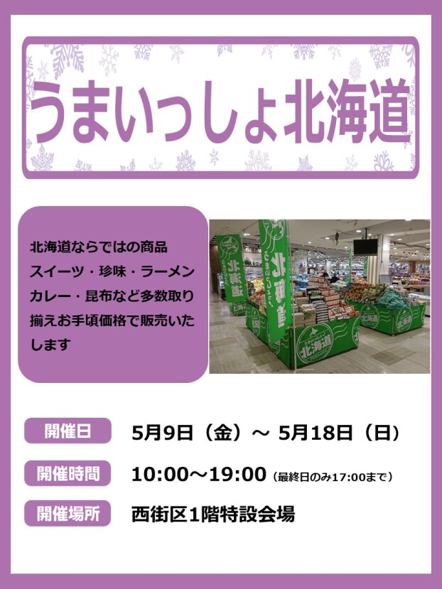 5/9～18 うまいっしょ北海道物産展