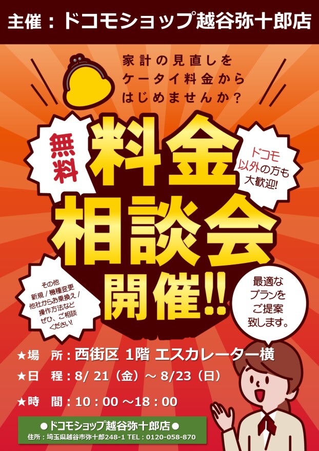 8/21～23 出張ドコモショップ 料金相談会
