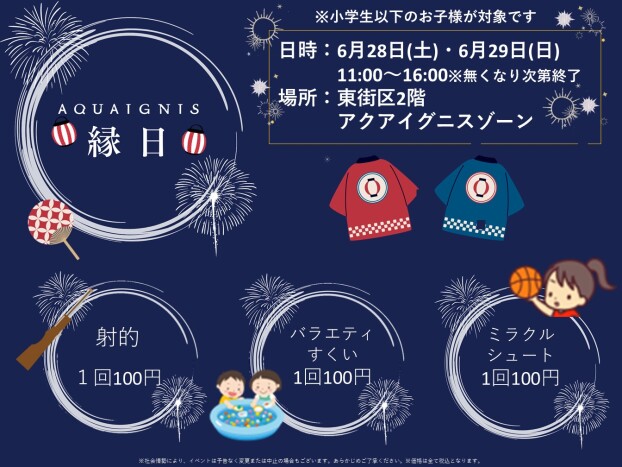 6/28・29　アクアイグニス縁日♬