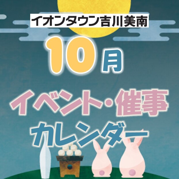 10月イベント・催事カレンダー