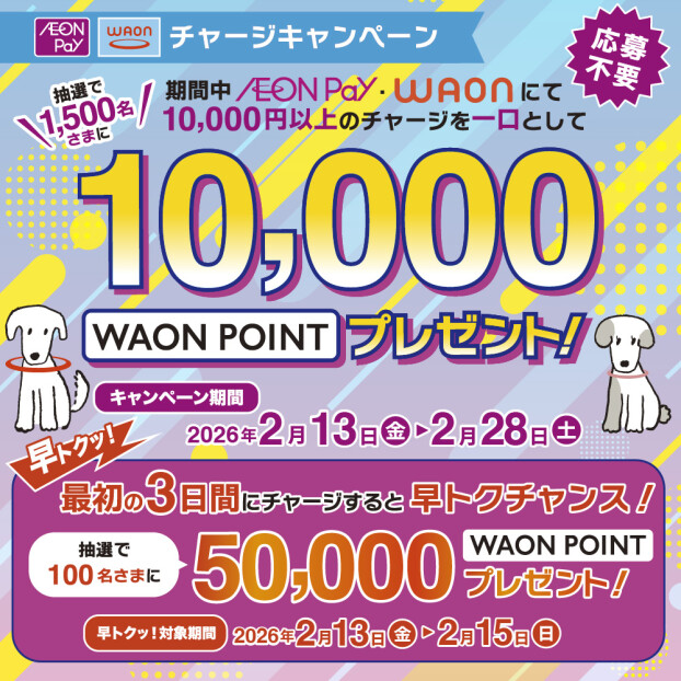 2/13(金)～2/28(土)WAON・AEONPayチャージキャンペーン