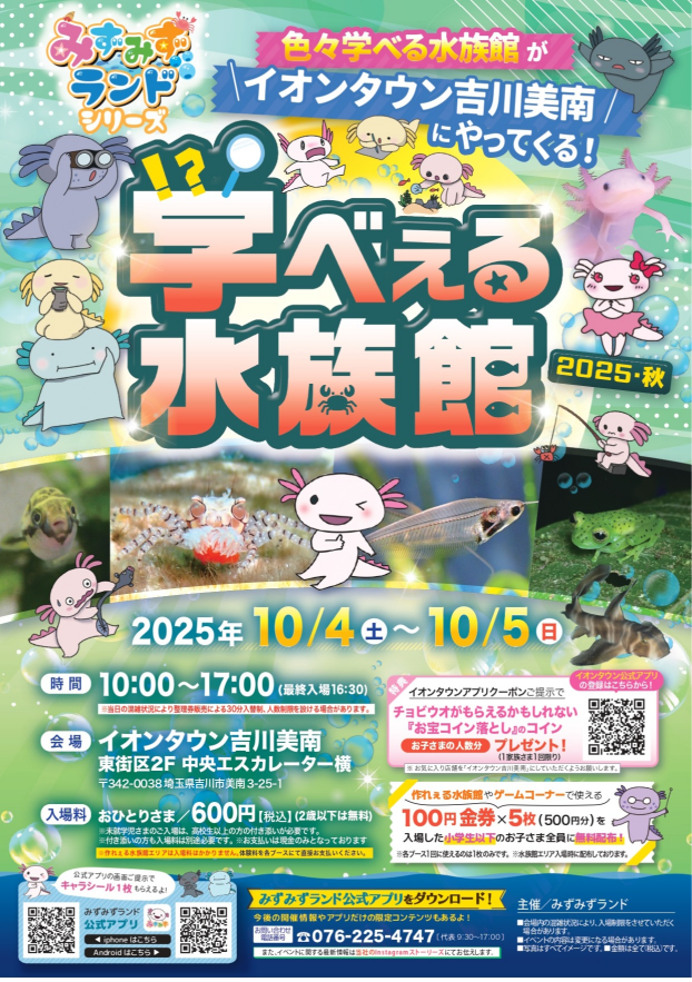10/4～５　学べぇる水族館がイオンタウンにやってくる !!