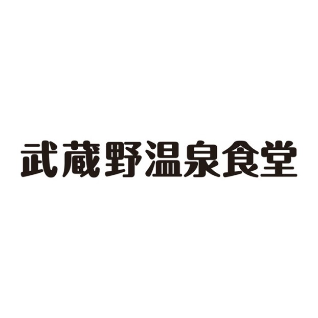武蔵野温泉食堂