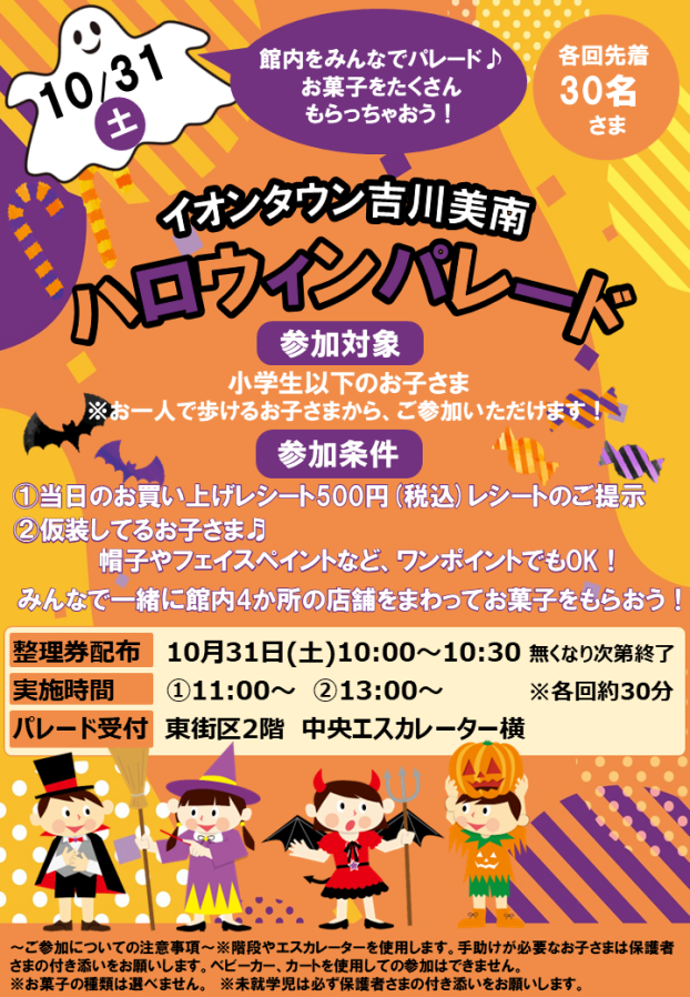 10/31(土) 　ハロウィンパレード♪　（当日整理券配布）