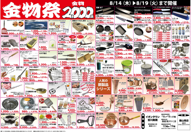8/14(木)～19(火) 金物祭 開催！