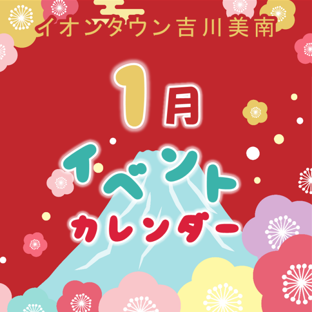 1月イベントカレンダー