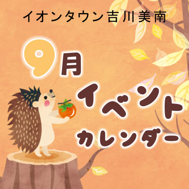 9月イベントカレンダー