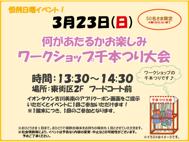 3/23(日)★何があたるかお楽しみ♬ワークショップ千本つり大会★
