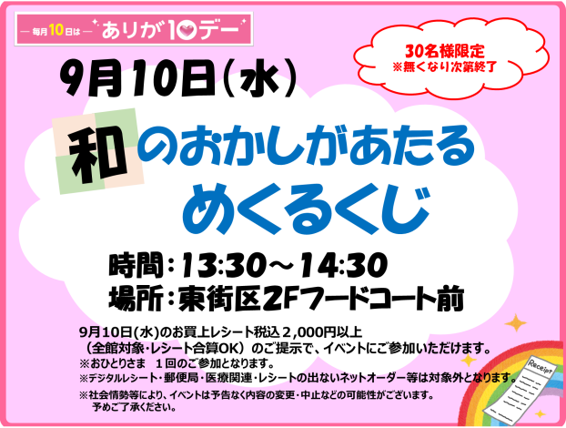 9/10(水) 和のおかしがあたるめくるくじ♬