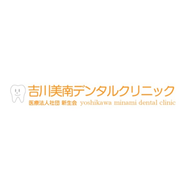 吉川美南デンタルクリニック